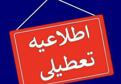 تعطیلی ۳ شهرستان استان اردبیل؛ ساعت کاری ادارات تغییر کرد