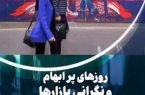 روزهای پر ابهام و نگرانی بازارها