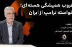 غروب همیشگی هسته‌ای؛ خواسته ترامپ از ایران