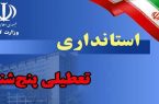 تغییر ساعت ادارات و تعطیلی پنجشنبه‌ها در استان اردبیل