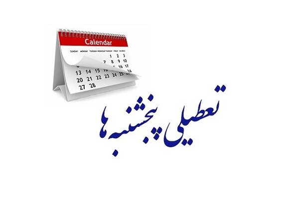 کدام استان‌ها پنج شنبه‌ها تعطیل هستند؟