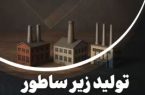 تولید زیر ساطور