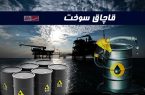 ۱۰ هزار لیتر سوخت قاچاق در جاده اردبیل – سرچم کشف شد