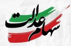 سود ۱۷ میلیون تومانی سهام عدالت به پرتفوی سهامدارانش نشست