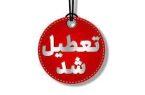 استان یزد تعطیل شد