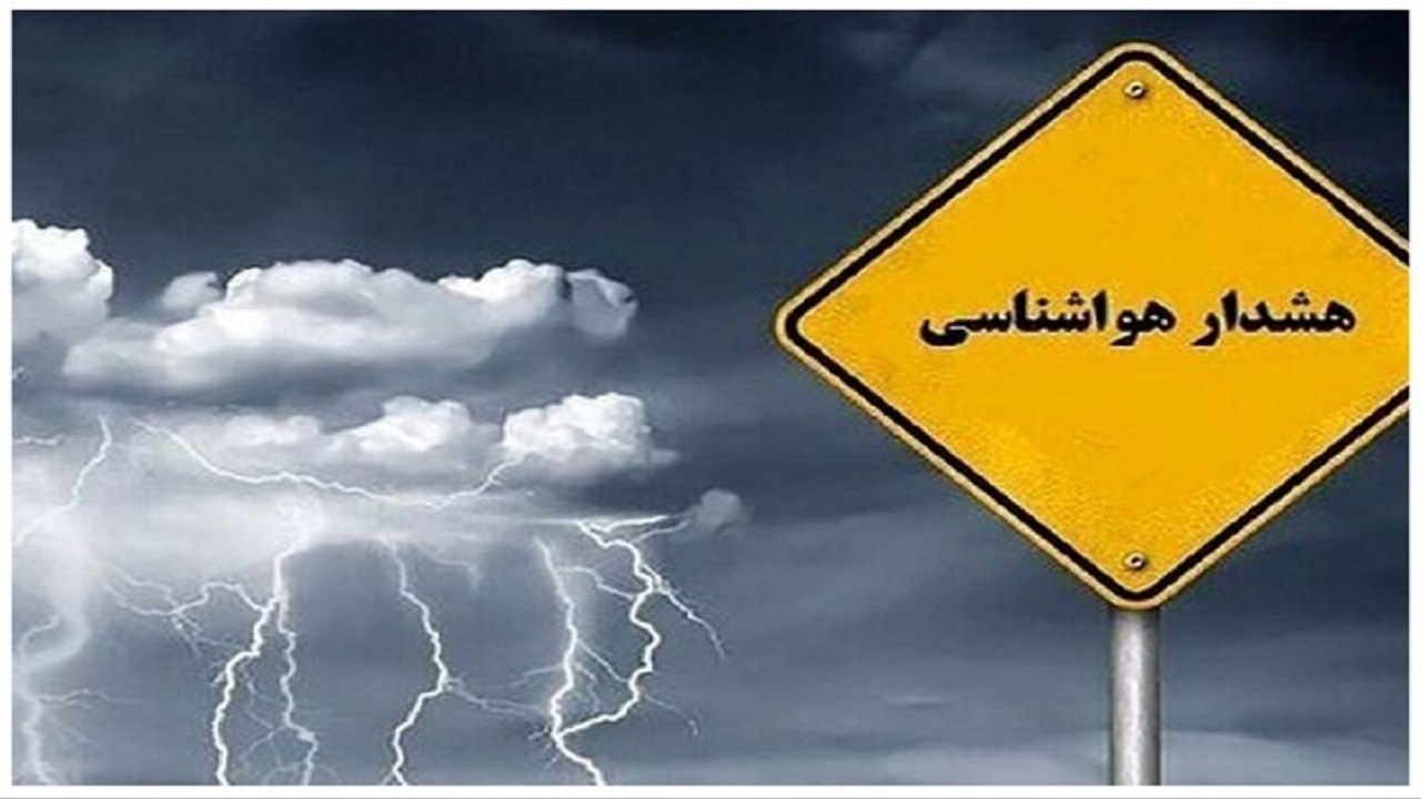 صدور هشدار سطح نارنجی هواشناسی در استان اردبیل