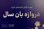 ۳۲ قلعه‌چی فعال فوتبال ایران؛/ دروازه‌بان‌های شرکت‌کننده در انتخاب بهترین گلر سال