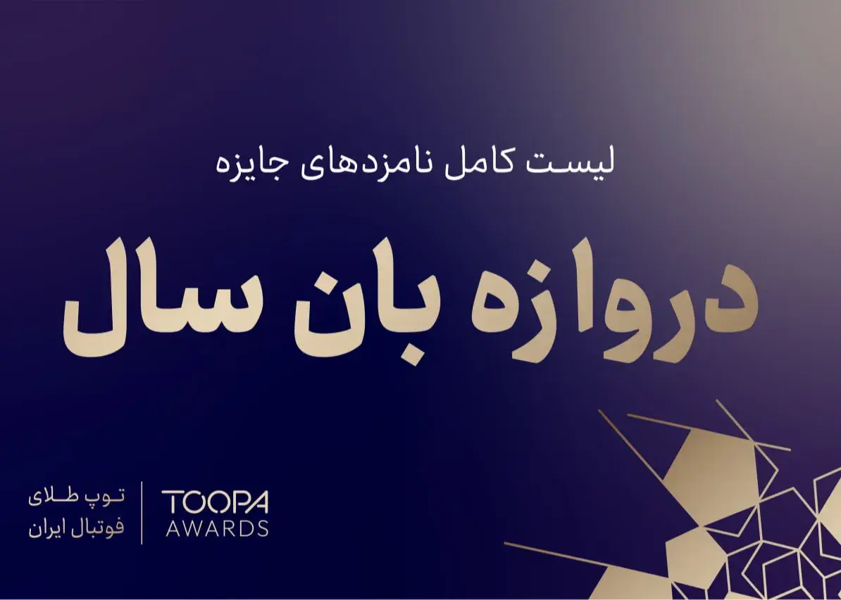 32 قلعه‌چی فعال فوتبال ایران؛/ دروازه‌بان‌های شرکت‌کننده در انتخاب بهترین گلر سال