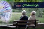 صدور فیش معوقه حقوق فروردین بازنشستگان کارگری