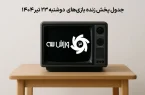 جدول پخش زنده بازی‌های دوشنبه ۲۳ تیر