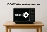 جدول پخش زنده بازی‌های دوشنبه ۲۳ تیر