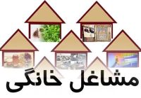 ۸۷۰ طرح مشاغل خانگی در استان اردبیل تسهیلات دریافت کردند