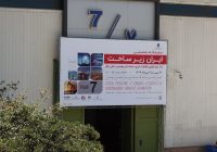 نمایشگاه ایران زیر ساخت برگزار شد؛ شکوفایی تولیدات داخلی با توجه بیشتر به ظرفیت داخلی