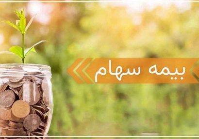 طرح بیمه سهام تا ۸ مرداد تمدید شد