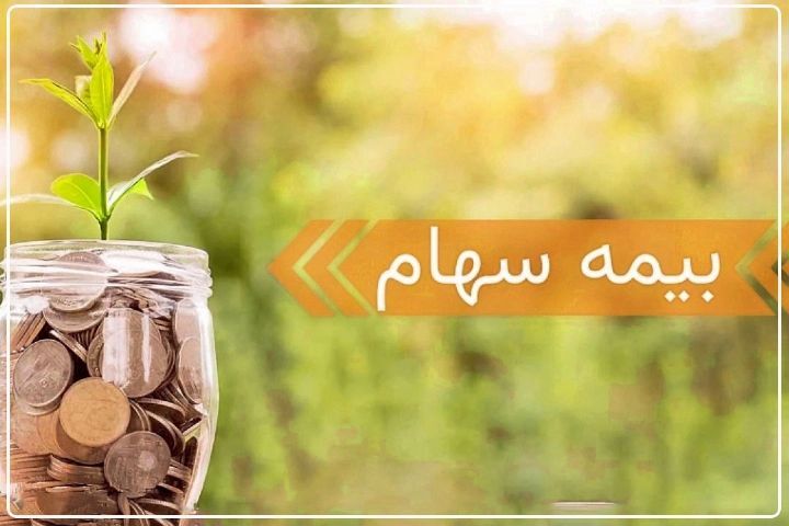 طرح بیمه سهام تا ۸ مرداد تمدید شد