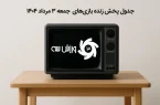 جدول پخش زنده بازی‌های جمعه ۳ مرداد
