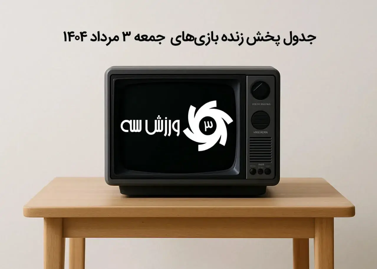 جدول پخش زنده بازی‌های جمعه ۳ مرداد