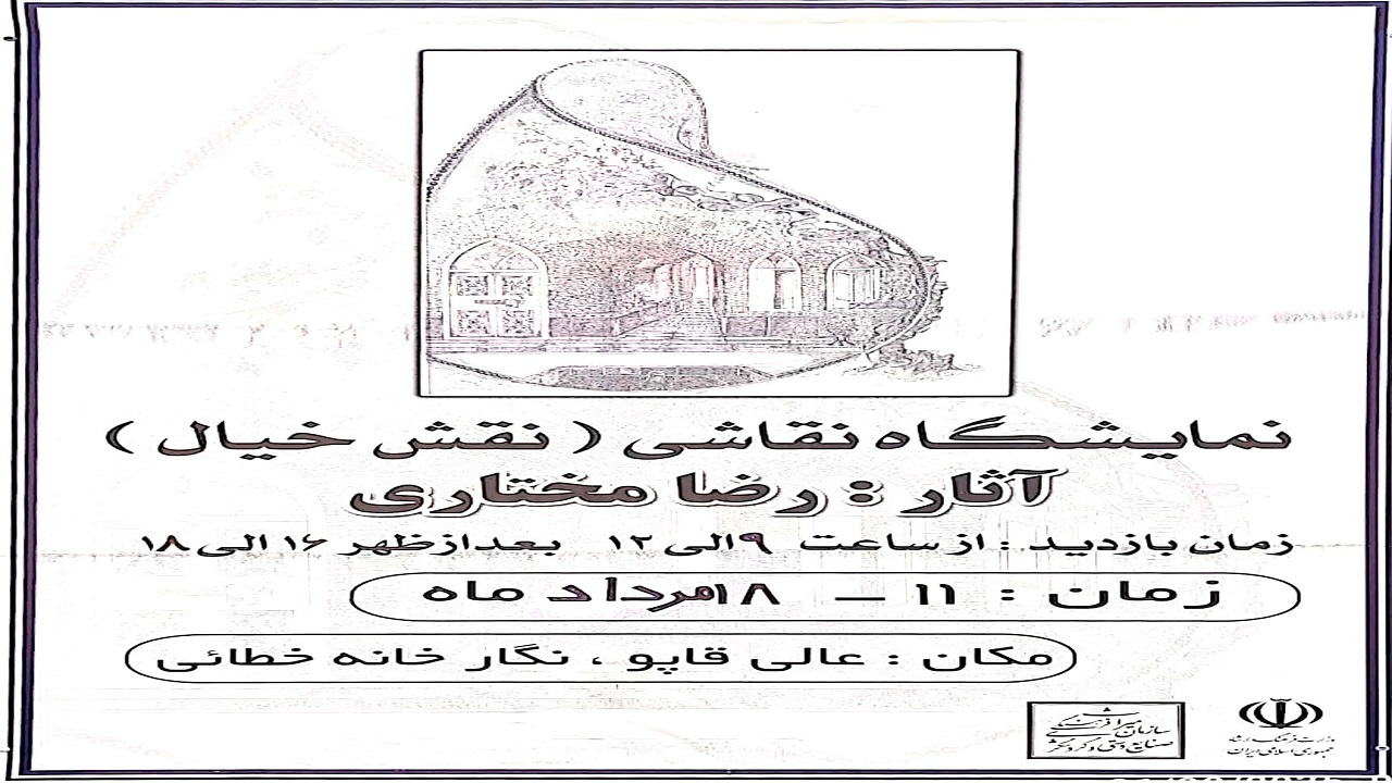 نمایشگاه نقاشی نقش خیال در نگارخانه خطایی اردبیل برگزار می‌شود