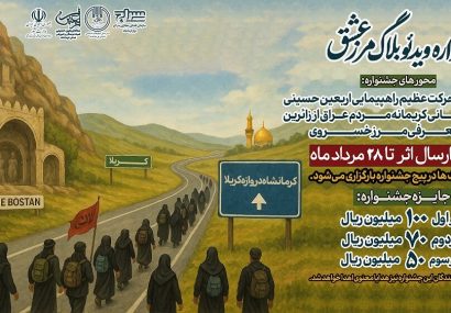 فراخوان جشنواره«ویدئو بلاگ مسیر عشق» در کرمانشاه
