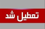 ادارات گلستان روز چهارشنبه تعطیل شد