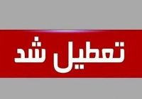 ادارات گلستان روز چهارشنبه تعطیل شد