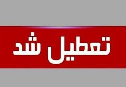ادارات گلستان روز چهارشنبه تعطیل شد