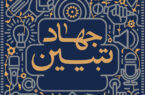 جهاد تبیین رمز پیروزی در جنگ روایت ها