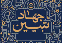 جهاد تبیین رمز پیروزی در جنگ روایت ها