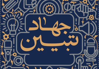 جهاد تبیین رمز پیروزی در جنگ روایت ها