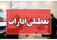 یزد چهارشنبه تعطیل شد