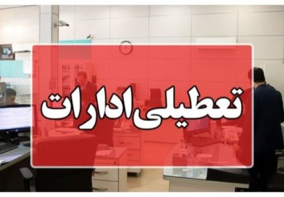 ادارات آذربایجان شرقی روز چهارشنبه ۲۲ مرداد تعطیل اعلام شد
