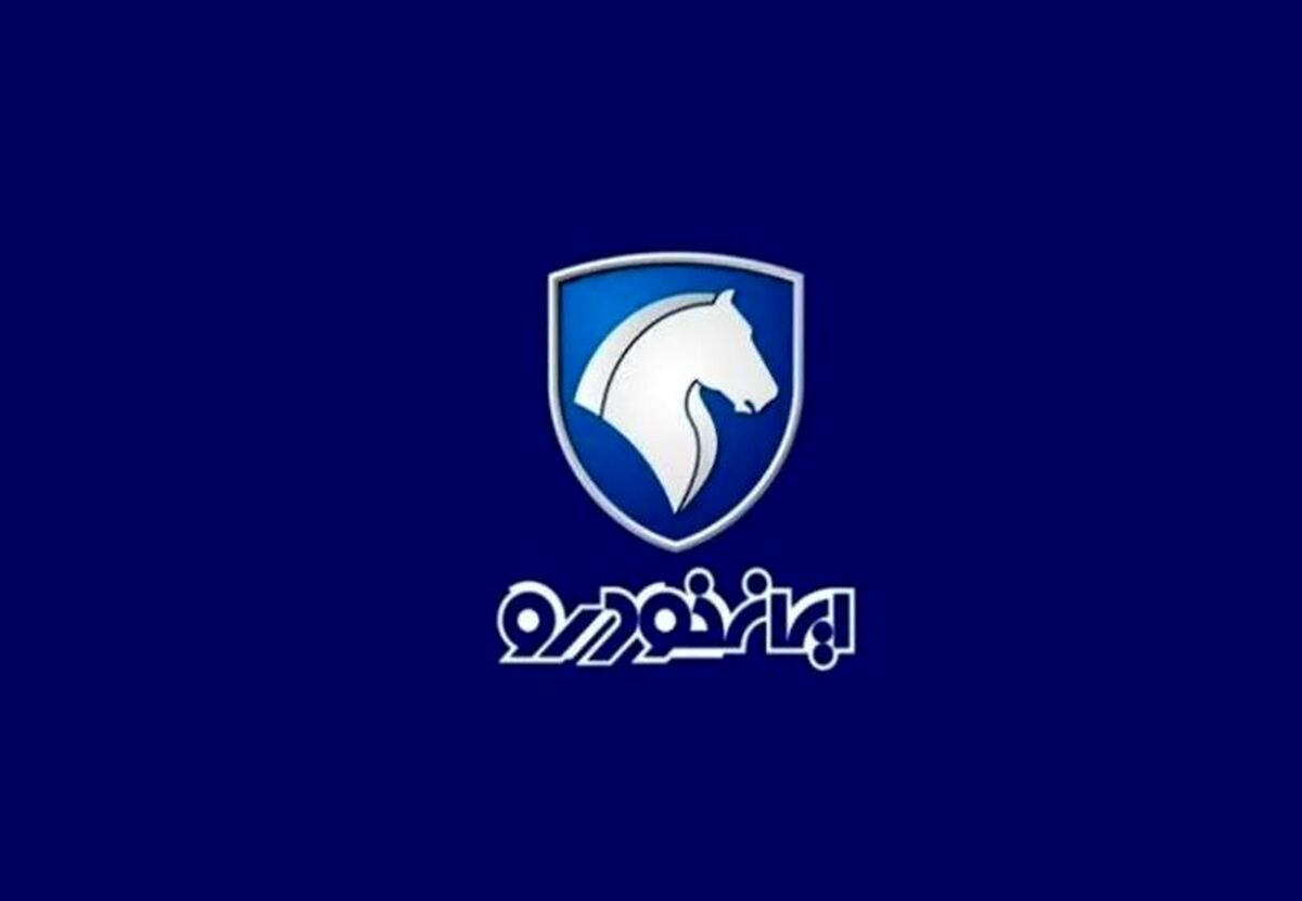 پاسخ ایران‌خودرو به اظهارات روابط‌عمومی سازمان تعزیرات حکومتی