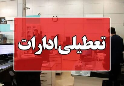 استان تهران شنبه تعطیل شد