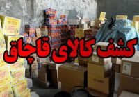 کشف کالاهای قاچاق ۶۸ میلیاردی در اردبیل