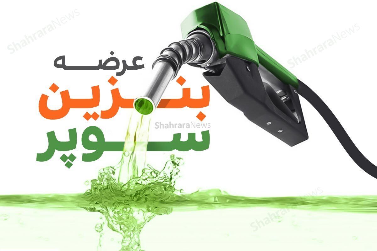 آخرین وضعیت واردات و عرضه بنزین سوپر