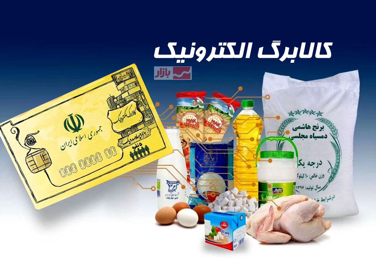 آغاز مرحله پنجم کالابرگ الکترونیکی از شنبه ۱۵ آذر برای سه دهک