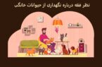 نظر فقه درباره نگهداری از حیوانات خانگی؛ آیا سگ داشتن حرام است؟
