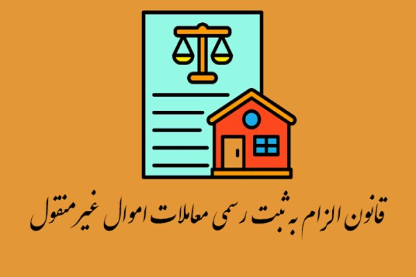 صدور شناسه یکتا برای هر واحد ساختمانی؛ پایان کلاهبرداری‌های ملکی