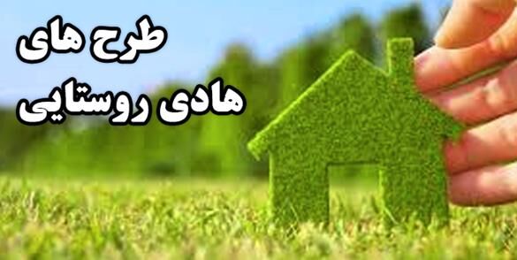 ۹۰ هزار متر مربع طرح هادی در روستاها اجرا شد