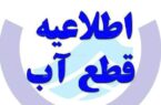 اطلاعیه قطعی آب در تبریز