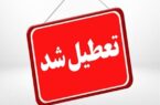 ادارات و مدارس گلستان فردا چهارشنبه تعطیل شد