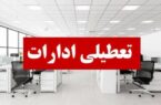 اردبیل فردا تعطیل شد