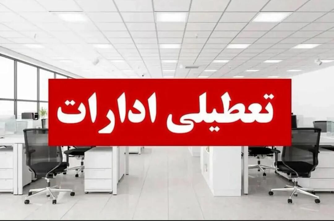 تعطیلی ادارات، بانکها، دانشگاهها و مدارس استان اردبیل اول بهمن ماه