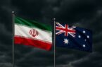 اقدام خصمانه استرالیا علیه ایران