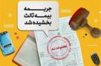 جرائم دیرکرد بیمه شخص ثالث بخشیده شد