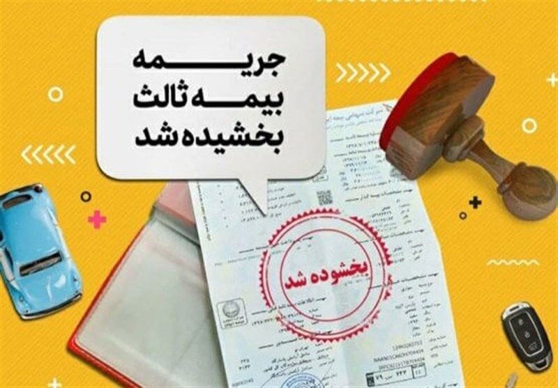 جرائم دیرکرد بیمه شخص ثالث بخشیده شد