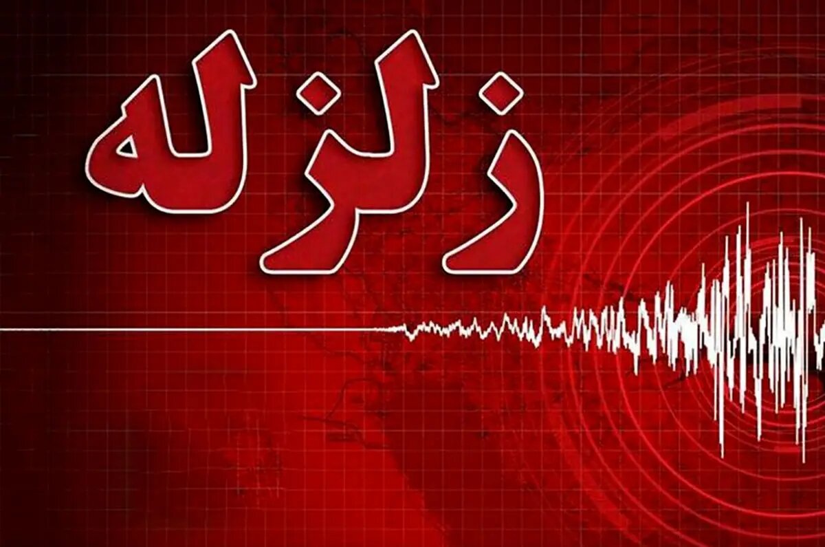 زلزله بندرعباس را لرزاند