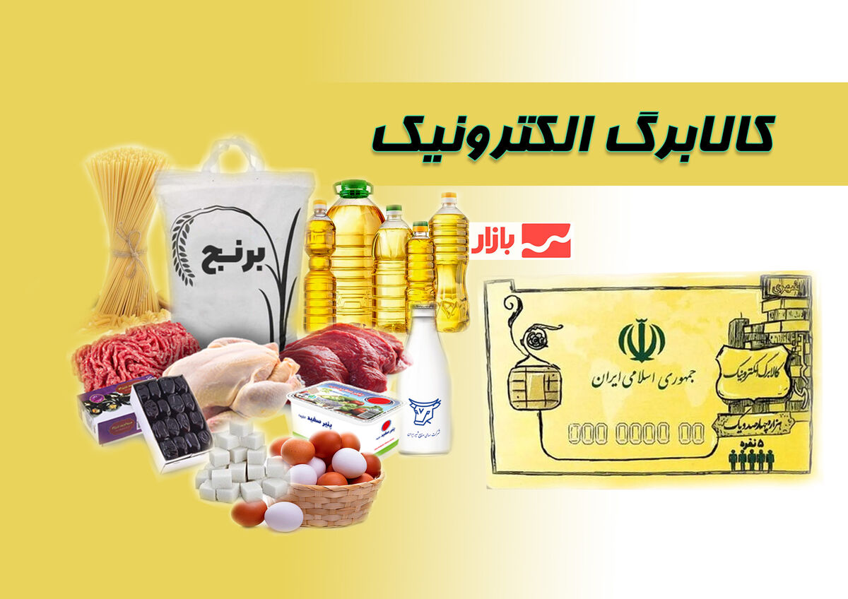 افزایش اعتبار و شارژ کالابرگ دهک‌های اول تا سوم از شنبه