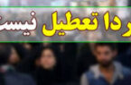 مدارس و دانشگاه‌های اصفهان فردا فعال است