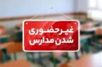 مدارس استان اردبیل فردا غیرحضوری شد